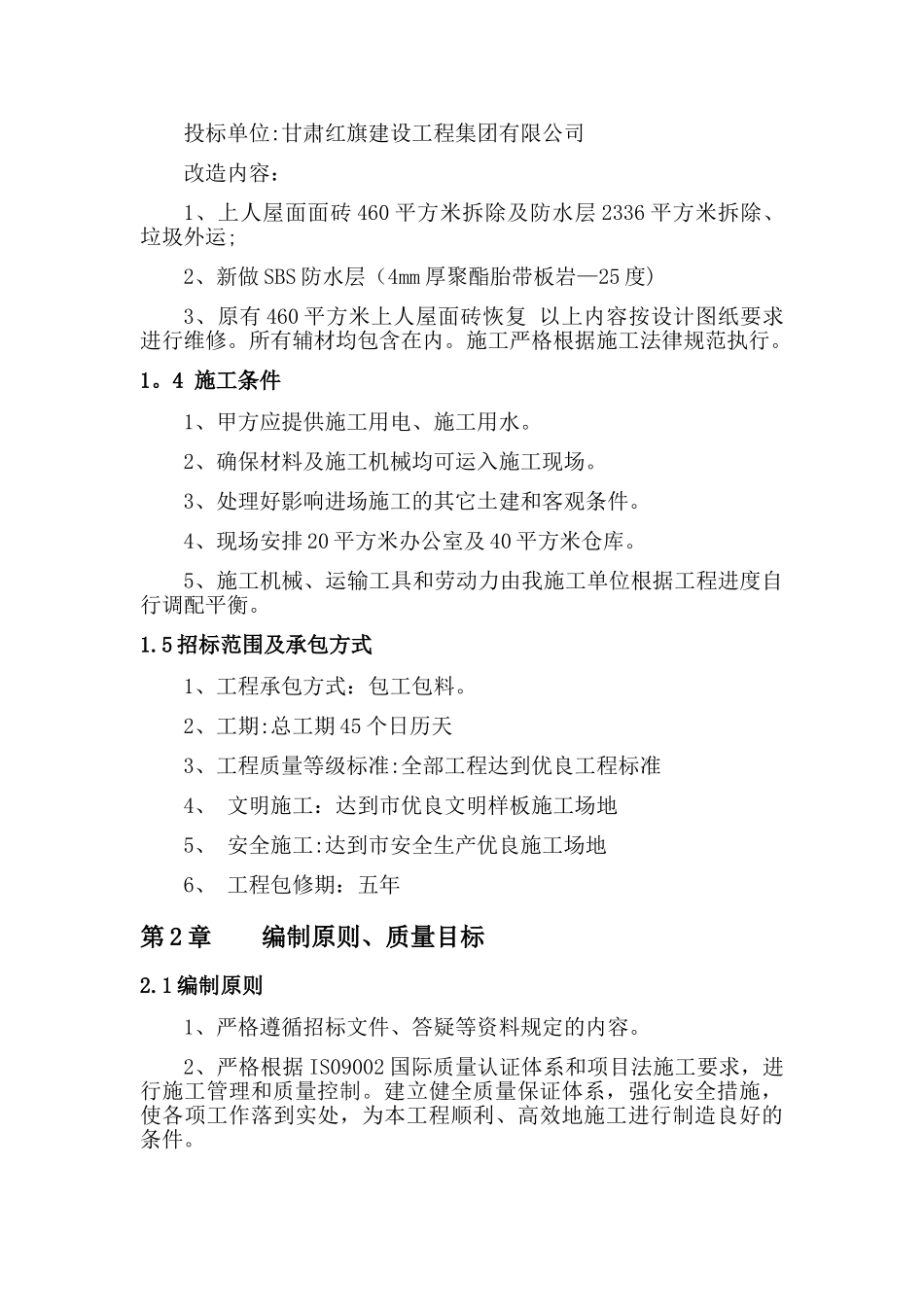 屋面维修工程施工方案_第3页