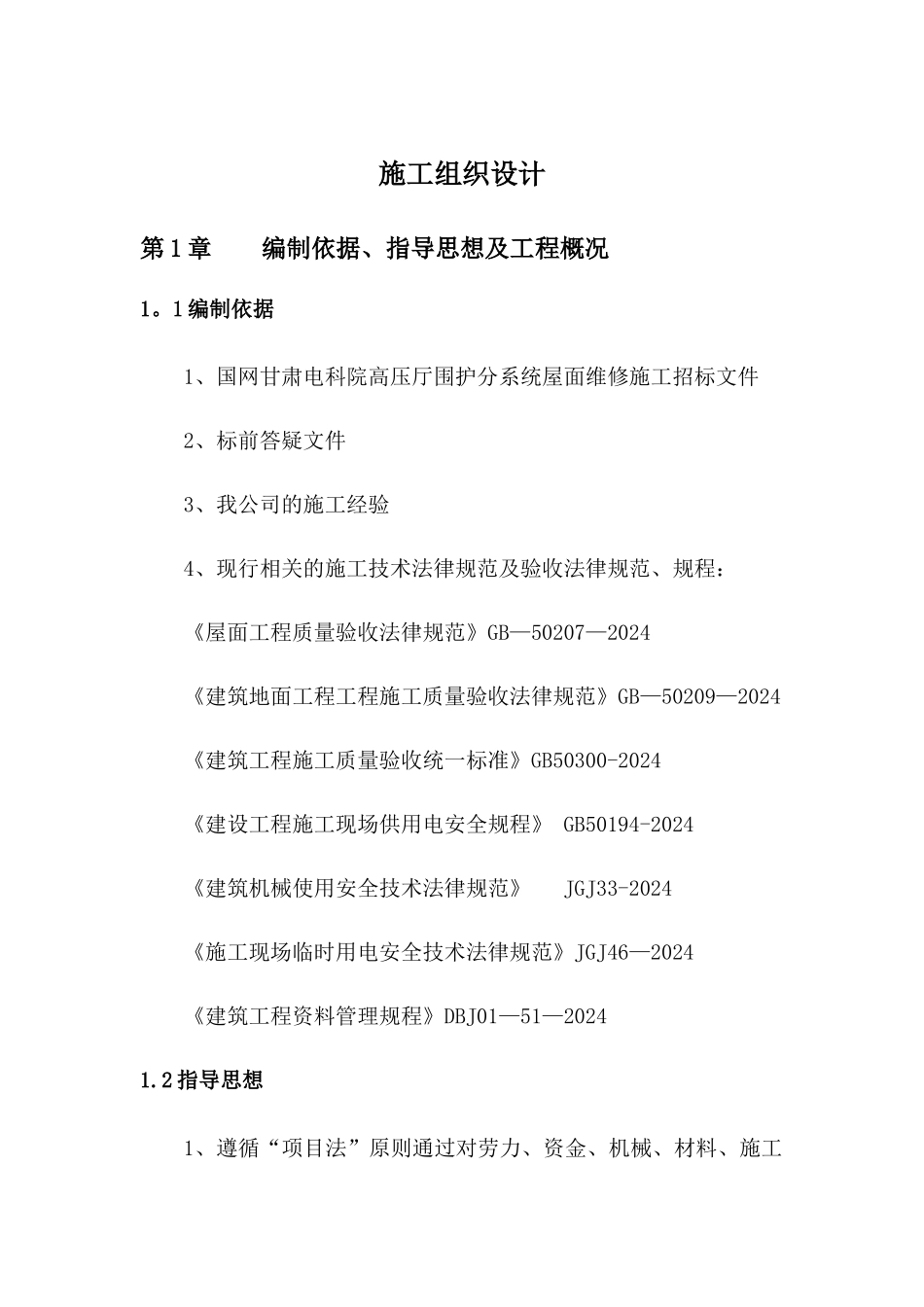 屋面维修工程施工方案_第2页