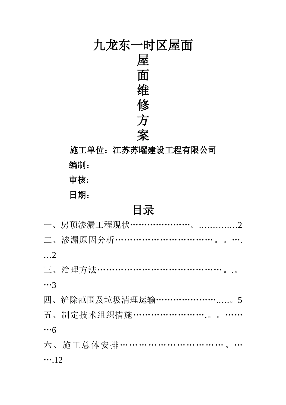 屋面维修方案_第1页