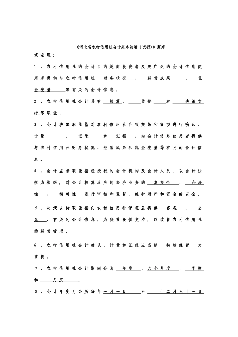 2025年河北农村信用社会计基本制度试行题库_第1页