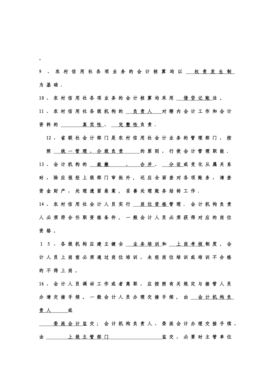 2025年河北农村信用社会计基本制度试行题库_第2页