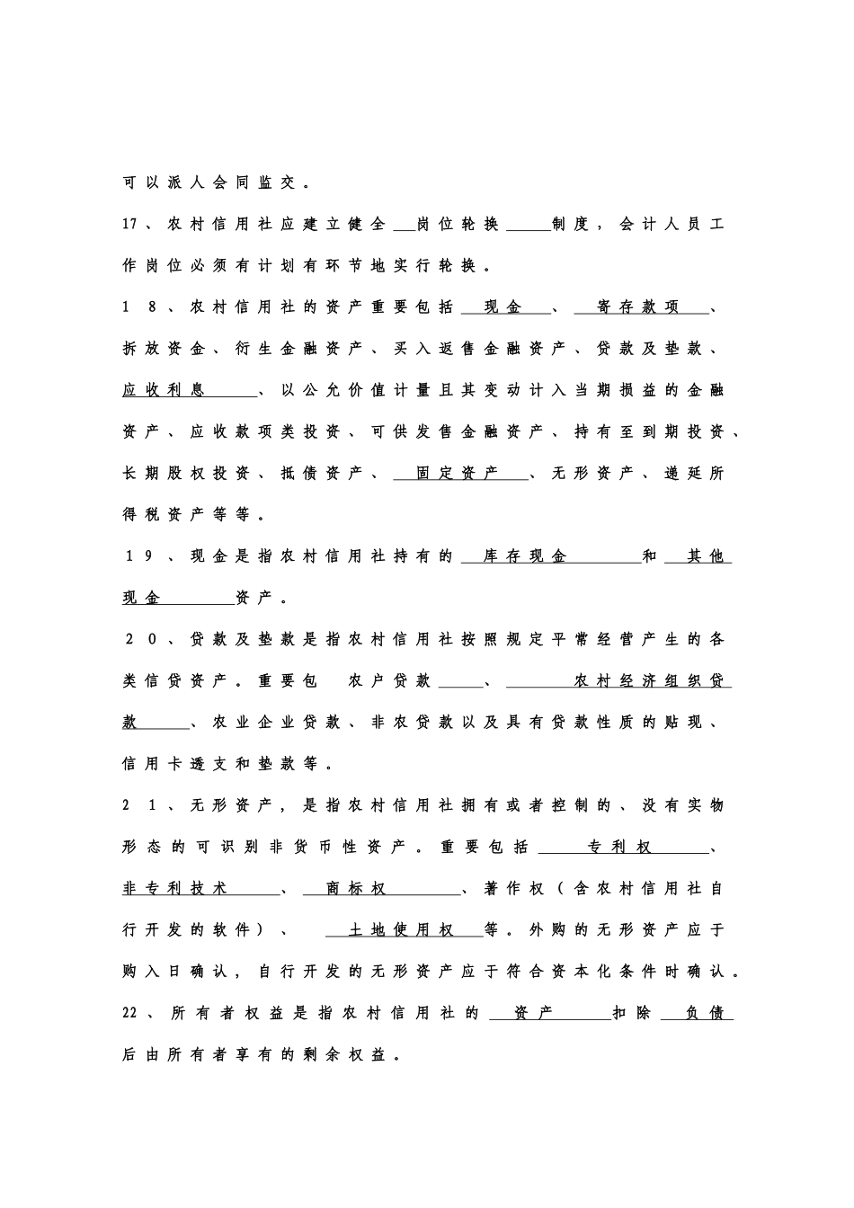 2025年河北农村信用社会计基本制度试行题库_第3页