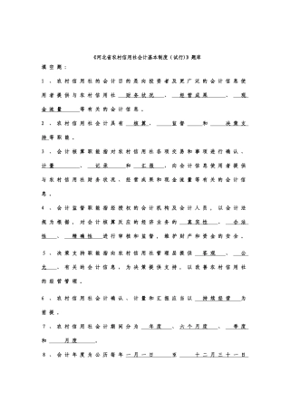 2025年河北农村信用社会计基本制度试行题库