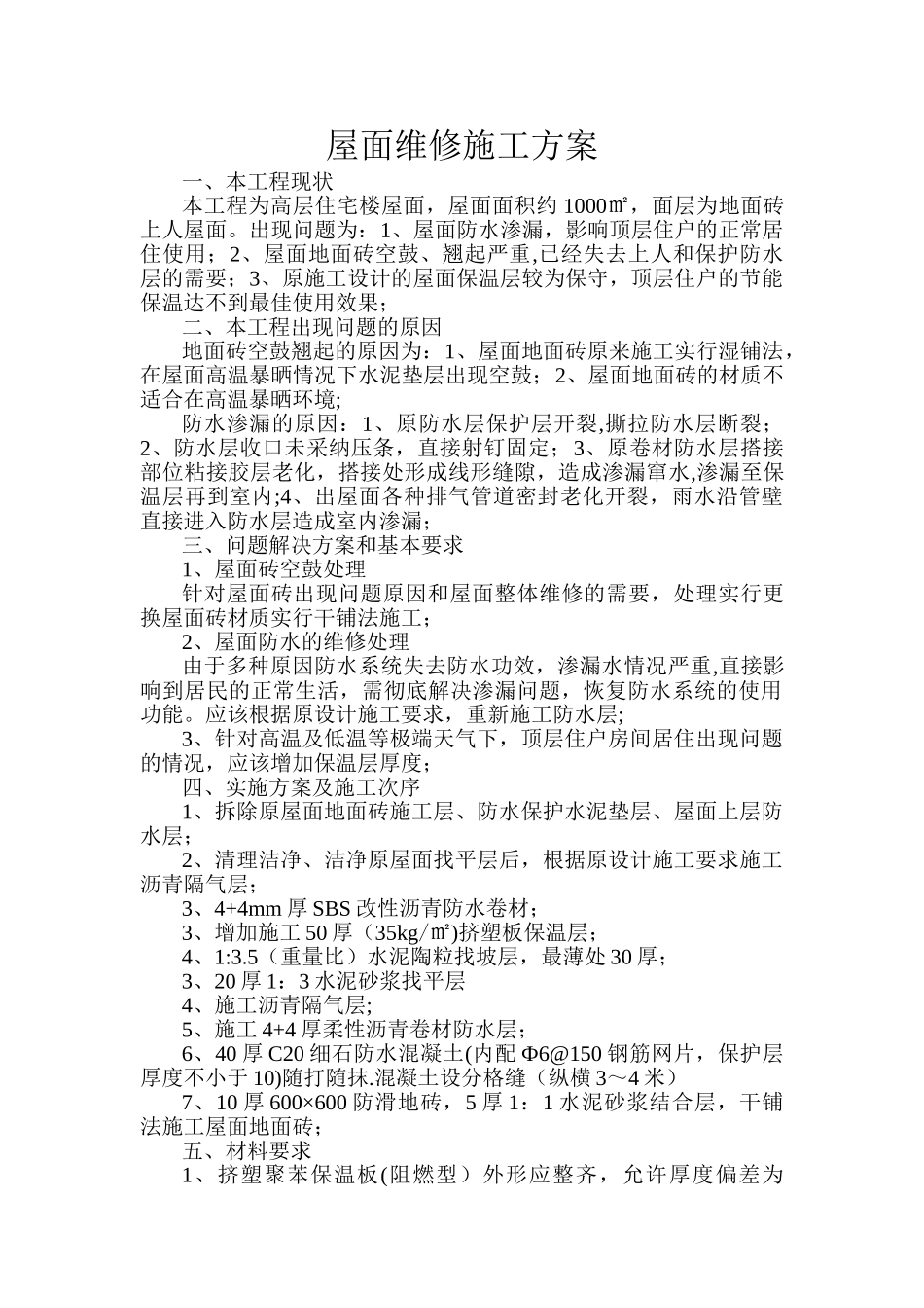 屋面维修施工方案_第1页