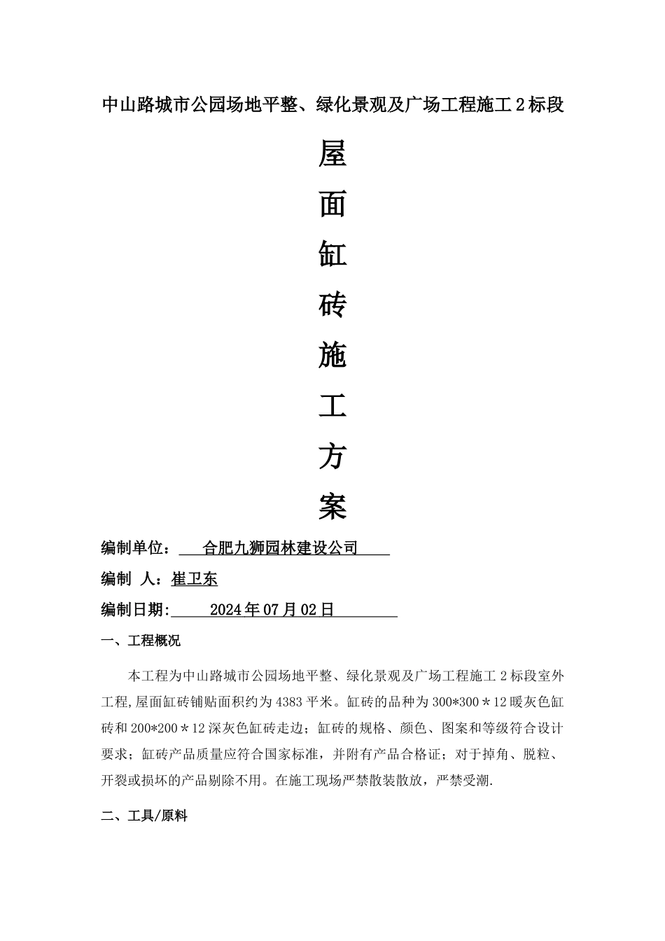 屋面缸砖施工方案_第1页