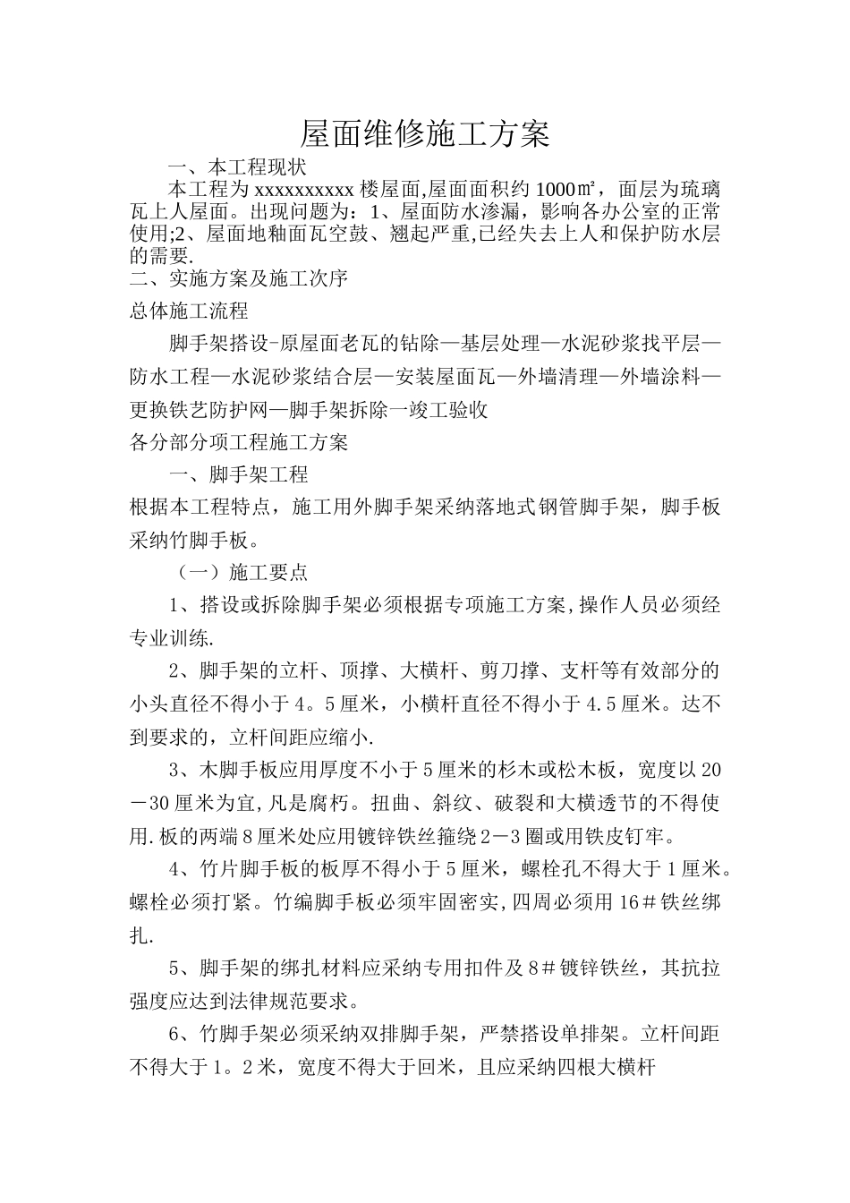 屋面维修施工方案34225_第1页