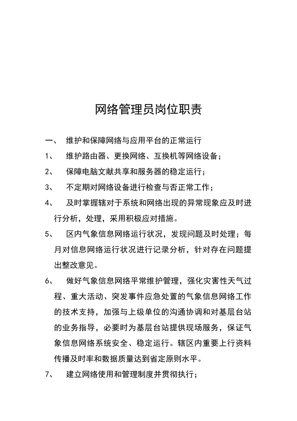 2025年网络管理员岗位职责概述。_第1页