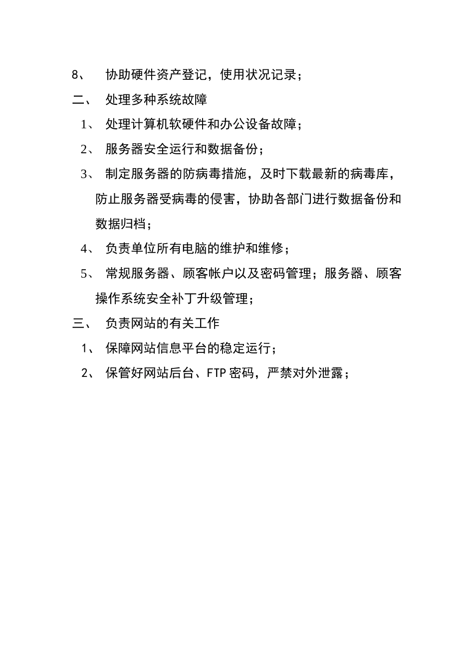 2025年网络管理员岗位职责概述。_第2页