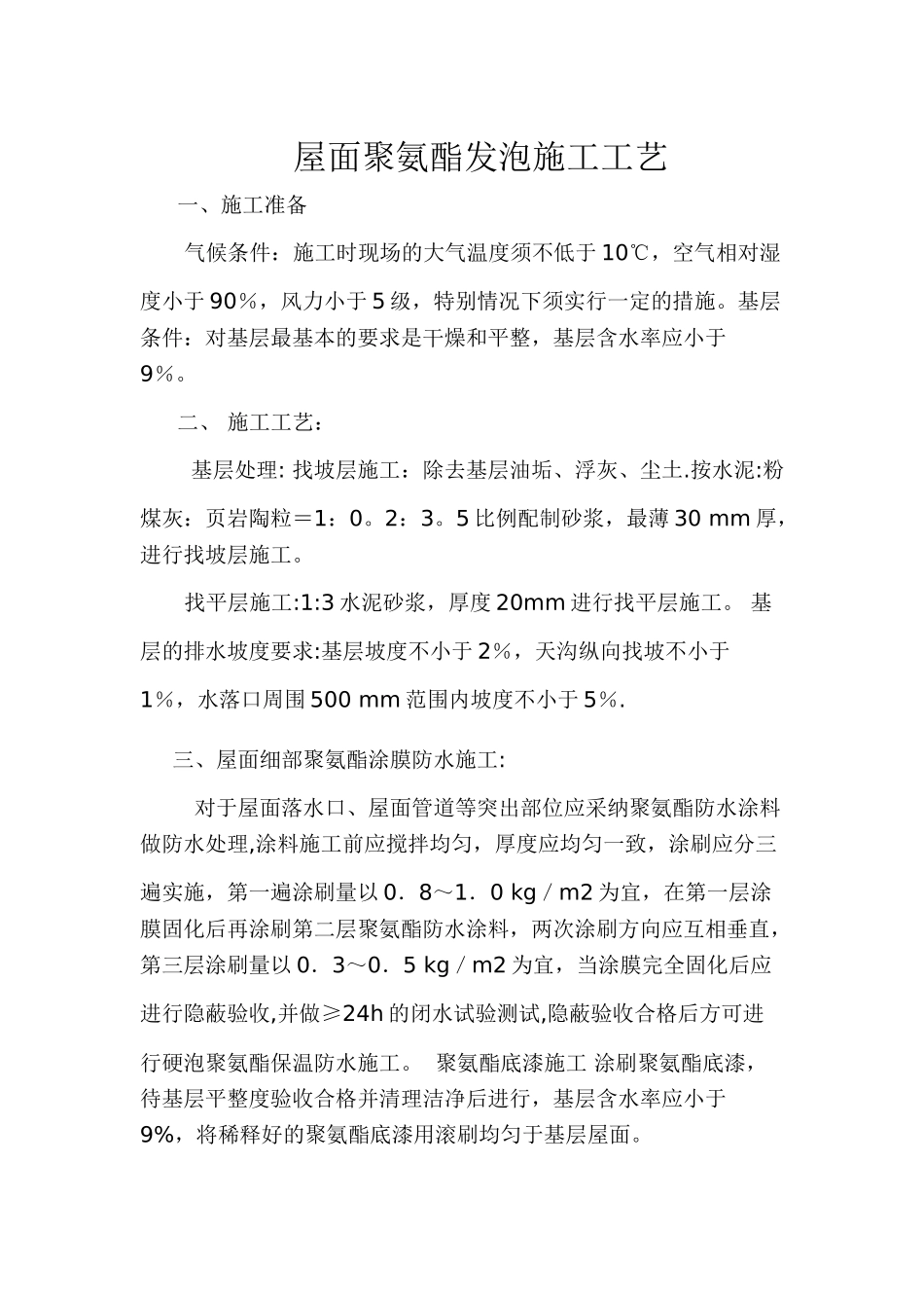 屋面聚氨酯发泡施工工艺_第1页