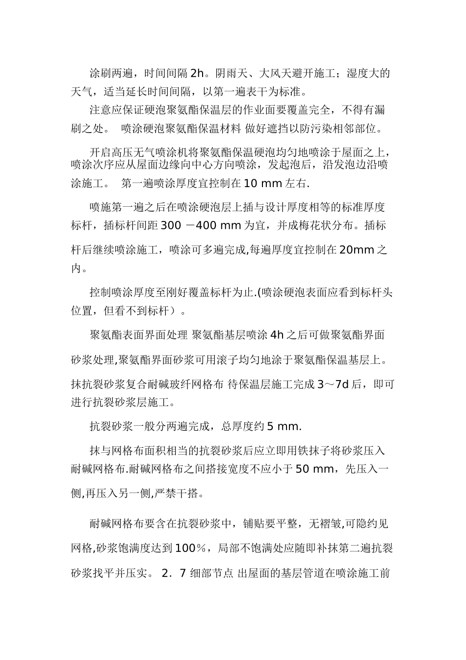 屋面聚氨酯发泡施工工艺_第2页