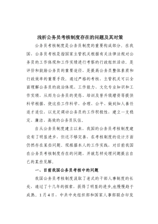 2025年浅析公务员考核制度存在的问题及其对策