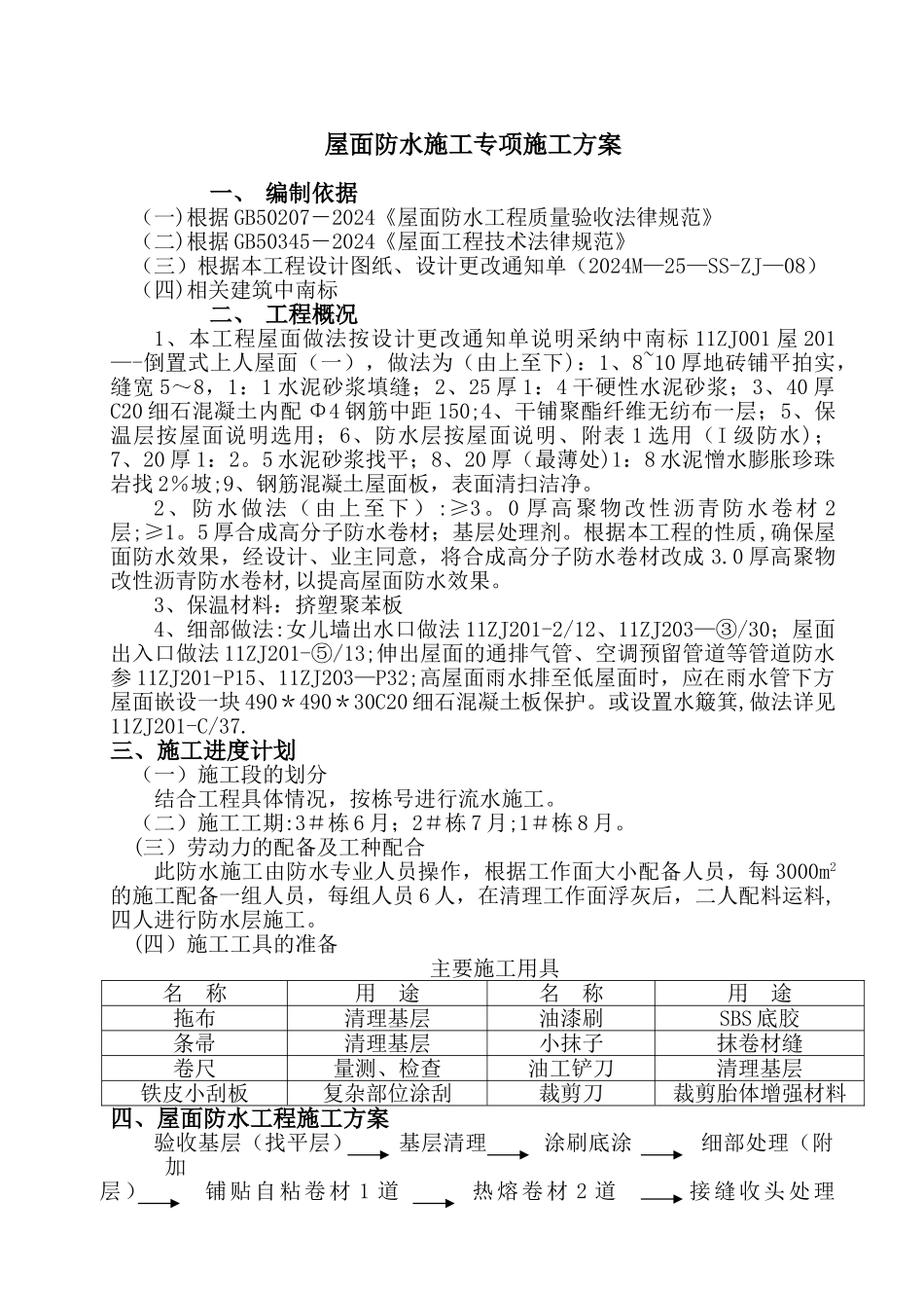 屋面自粘防水卷材施工方案_第1页