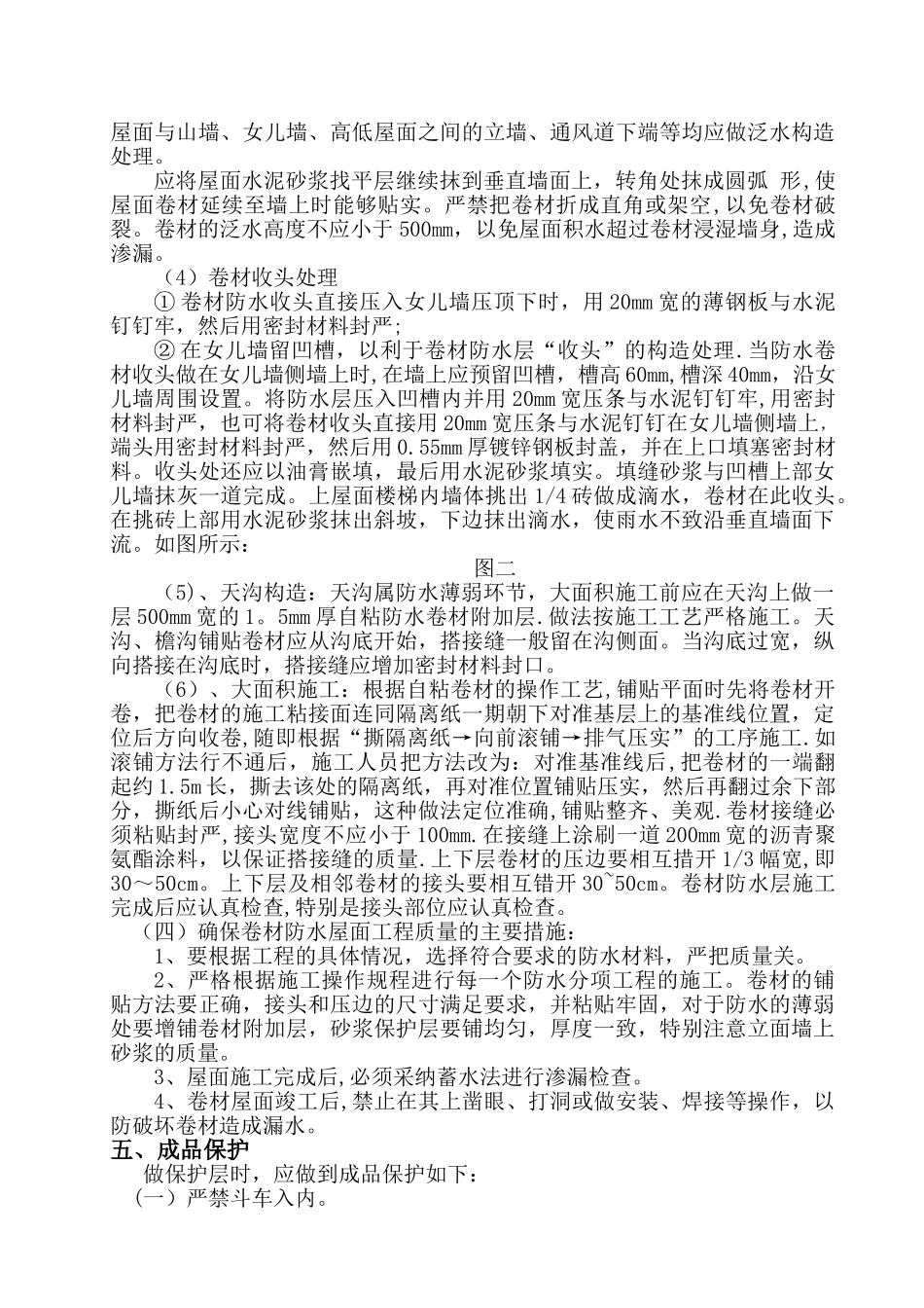 屋面自粘防水卷材施工方案_第3页