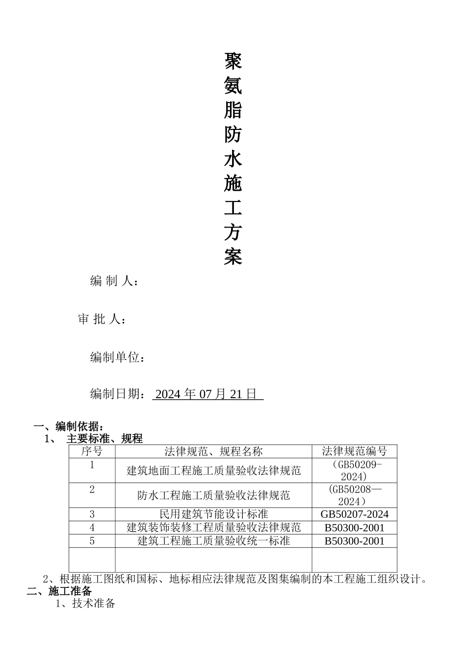 屋面聚氨酯防水施工方案_第1页