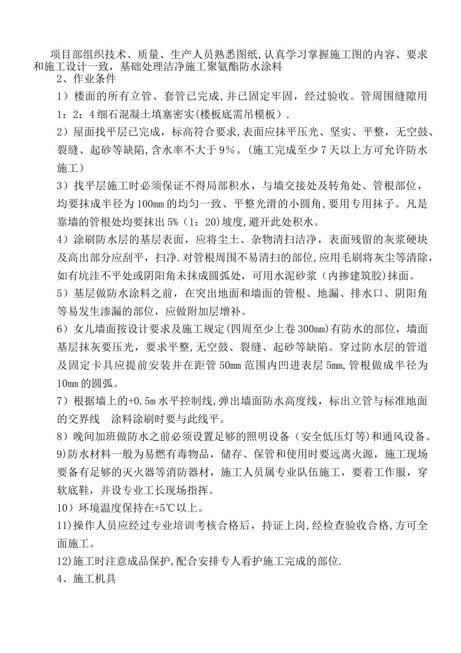 屋面聚氨酯防水施工方案_第2页