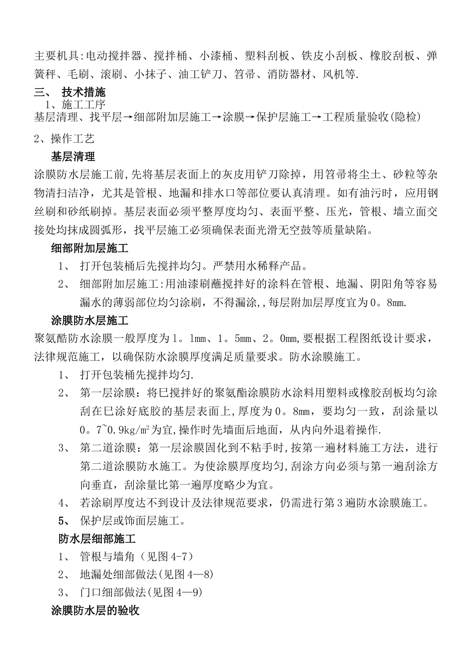 屋面聚氨酯防水施工方案_第3页