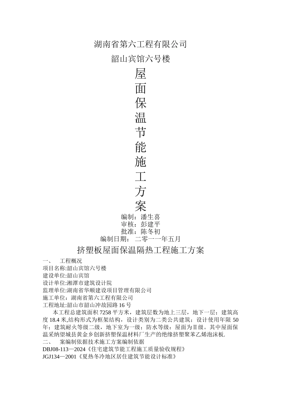 屋面节能保温施工方案_第1页