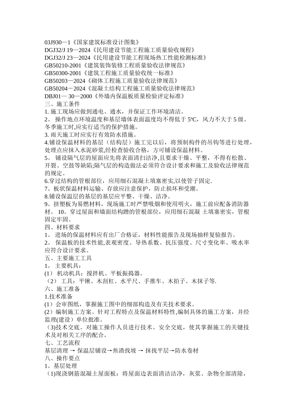 屋面节能保温施工方案_第2页