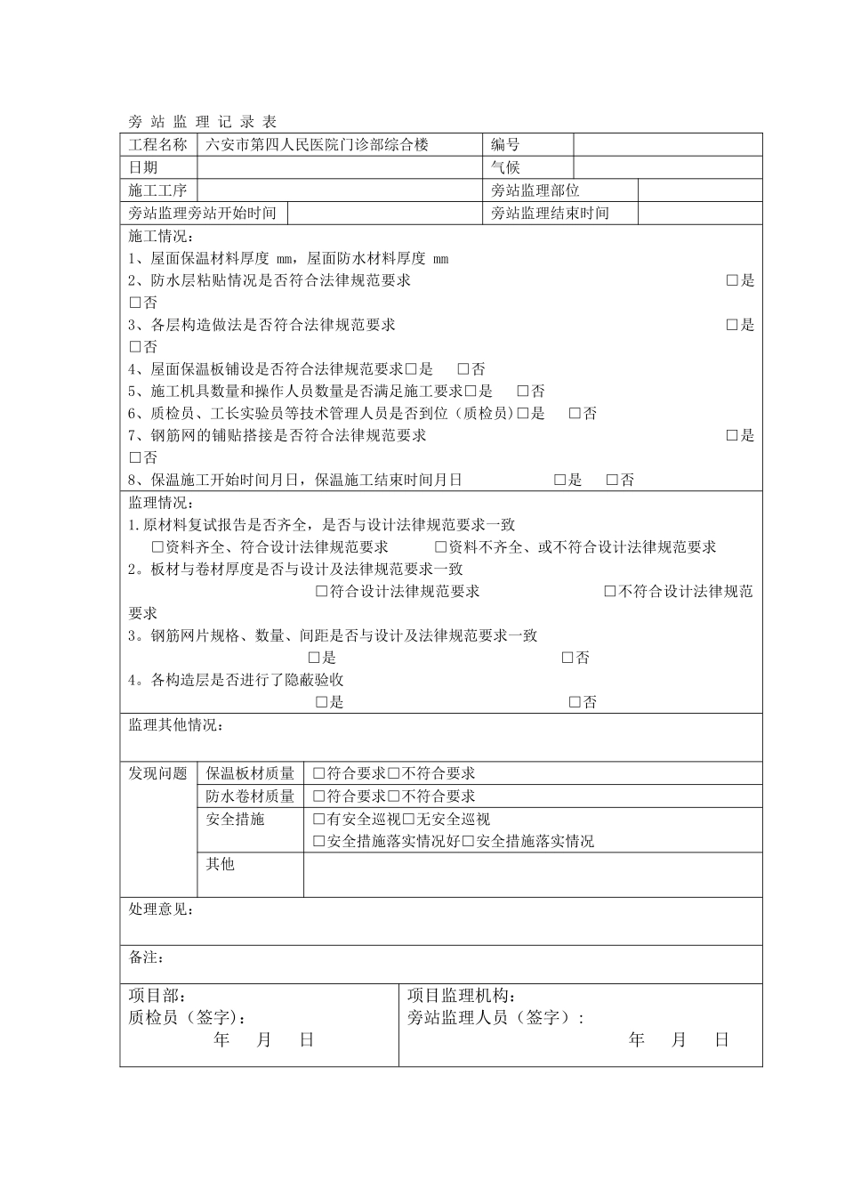 屋面节能监理旁站记录表_第1页