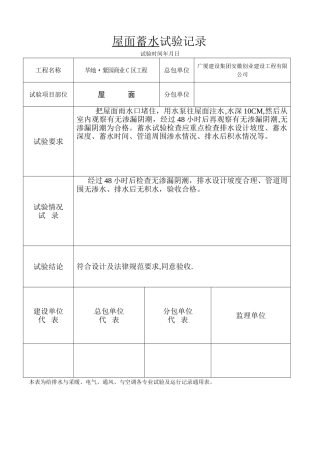 屋面蓄水试验记录表格