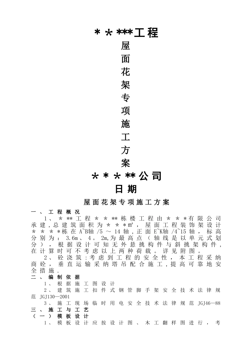 屋面花架专项施工方案_第1页