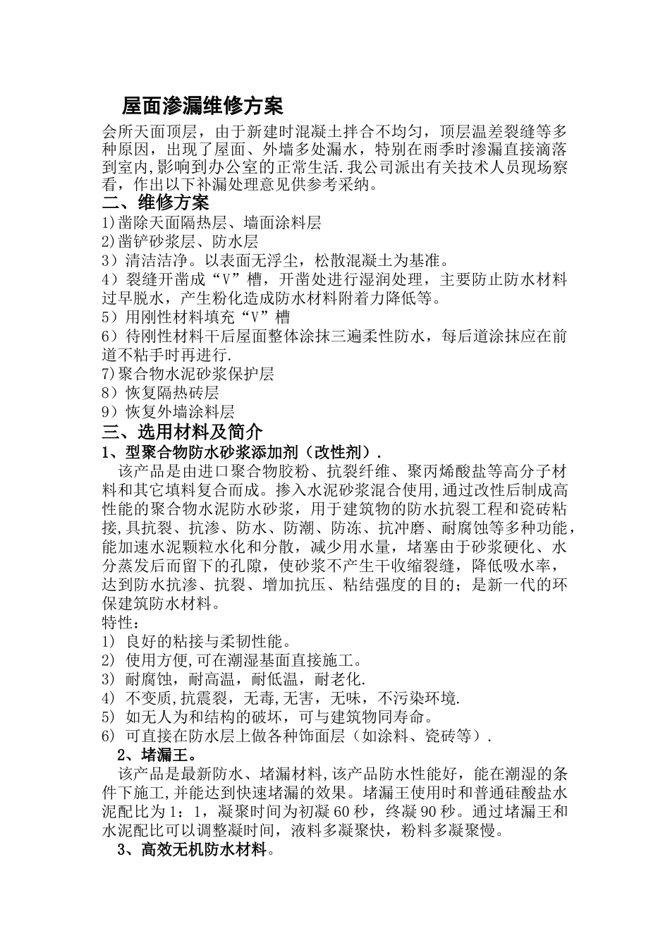 屋面补漏施工方案_第1页