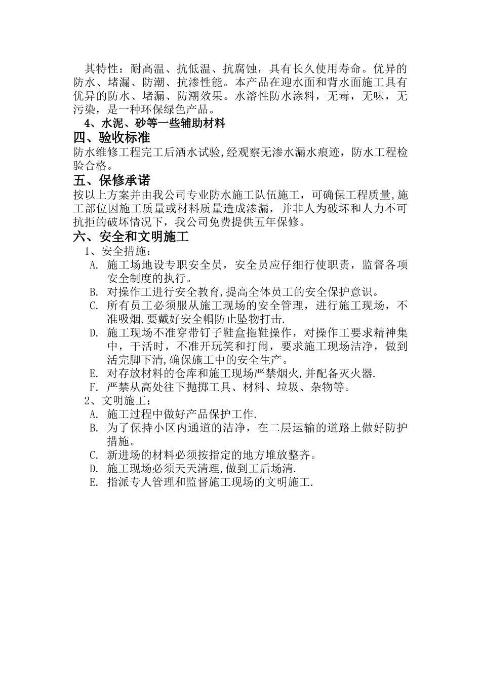 屋面补漏施工方案_第2页