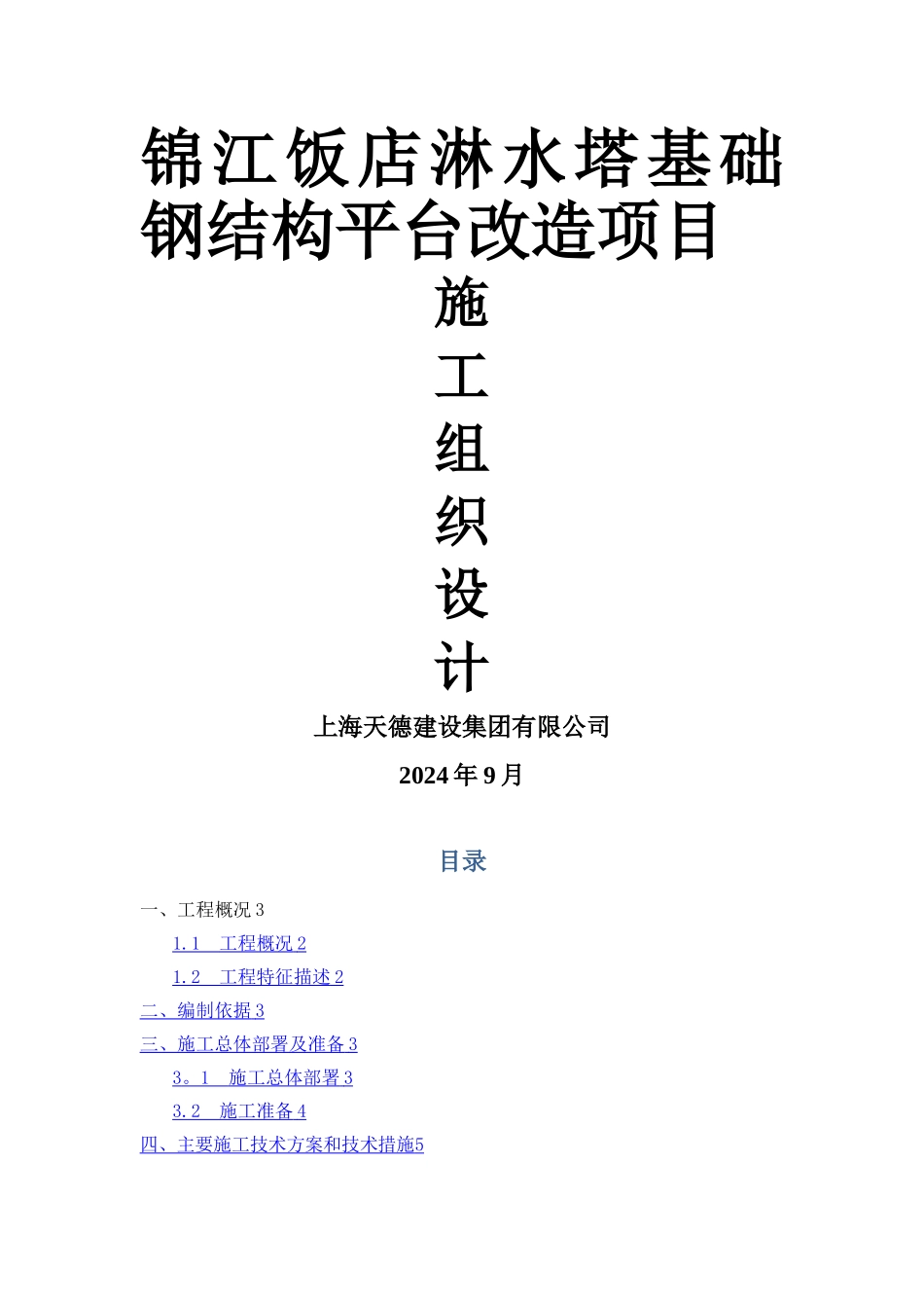 屋面设备基础钢结构施工方案_第1页