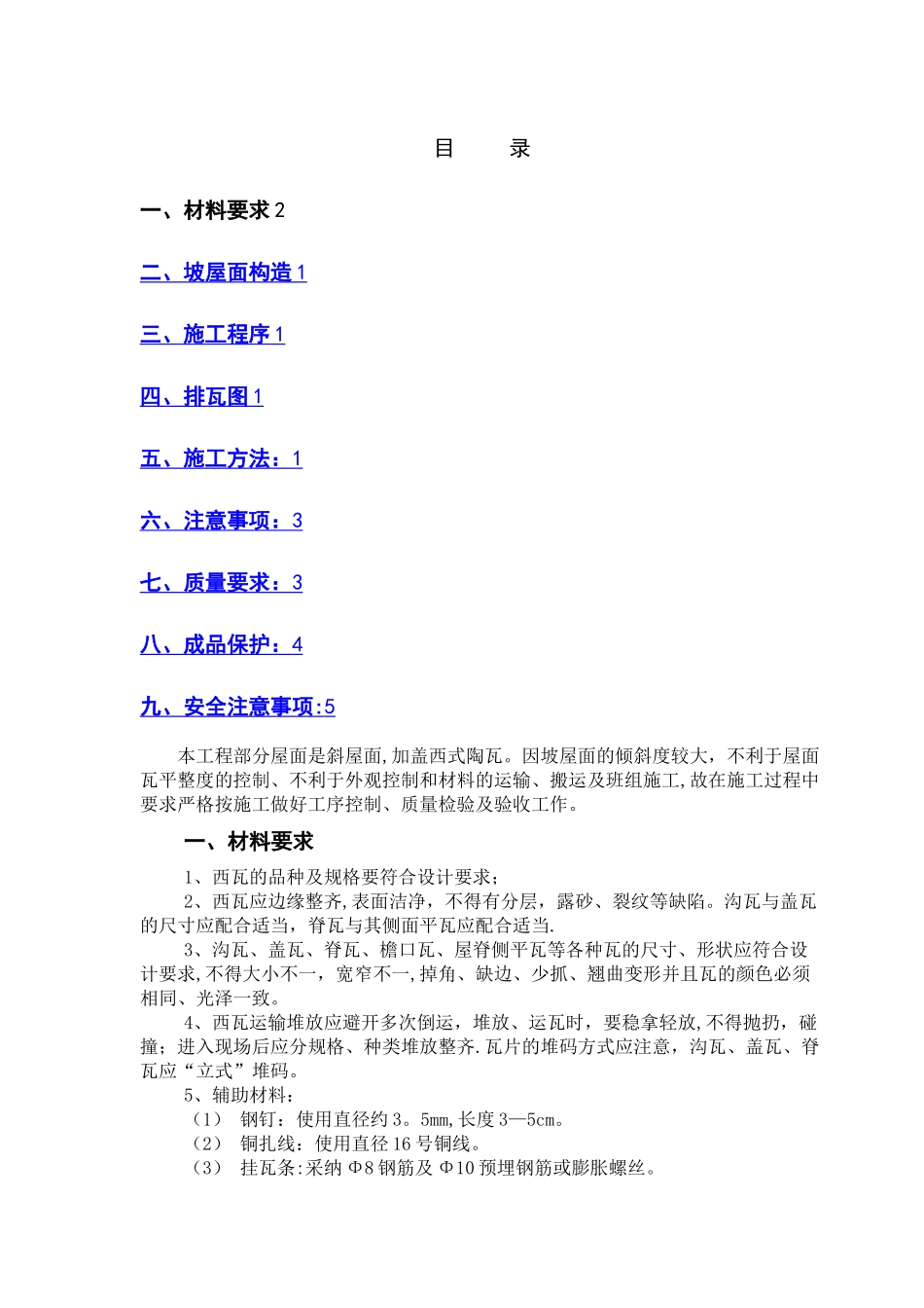 屋面西瓦施工方案_第1页
