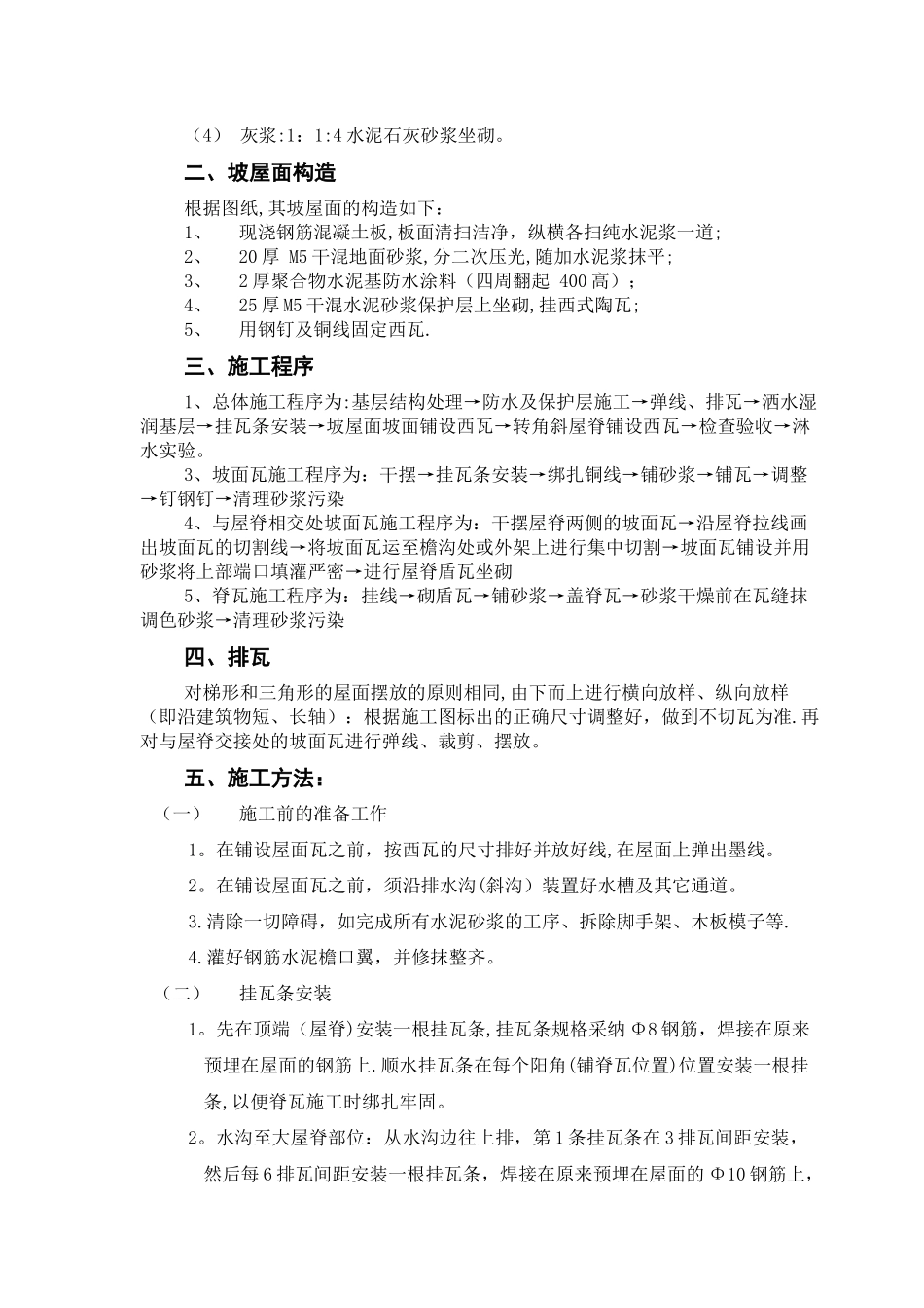 屋面西瓦施工方案_第2页