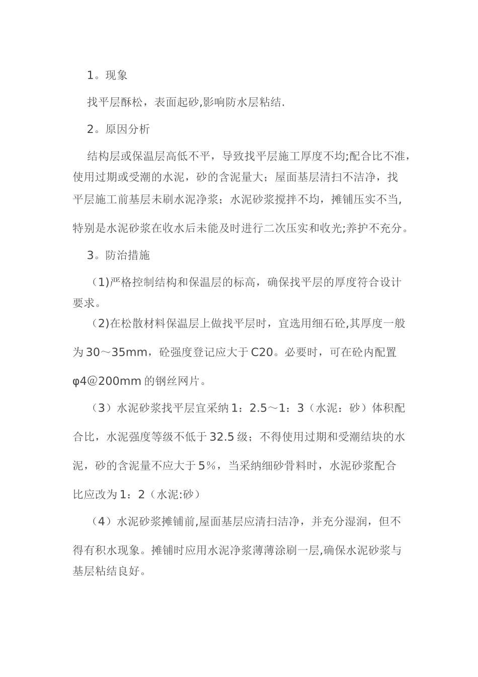 屋面质量通病大全及预防措施_第2页