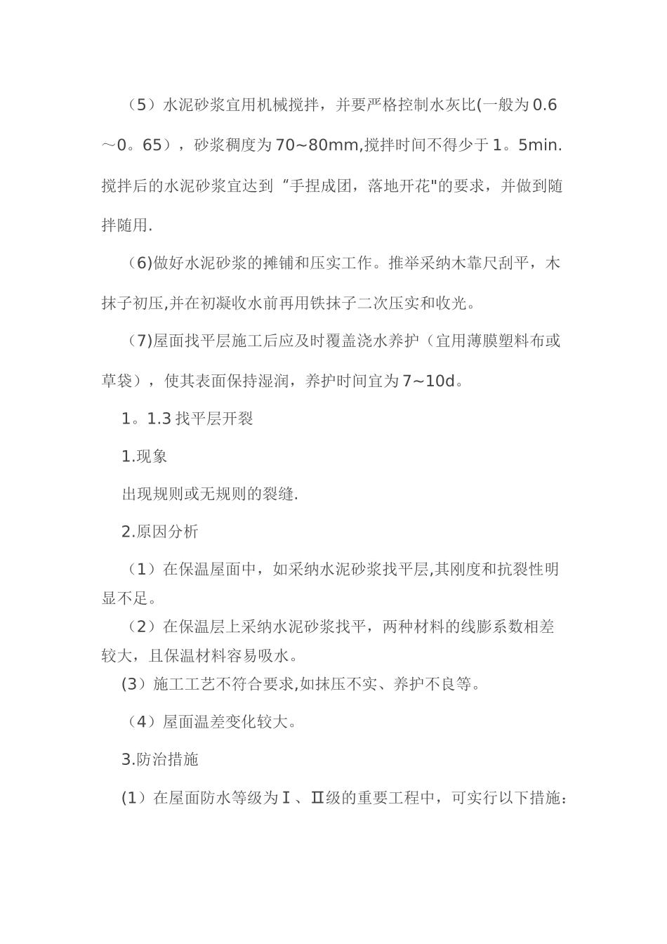 屋面质量通病大全及预防措施_第3页