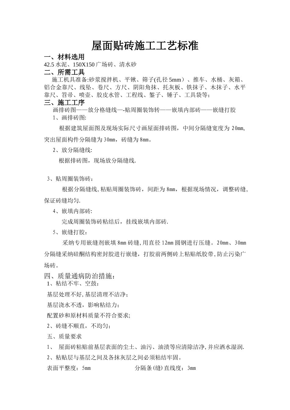 屋面贴砖施工工艺标准_第1页