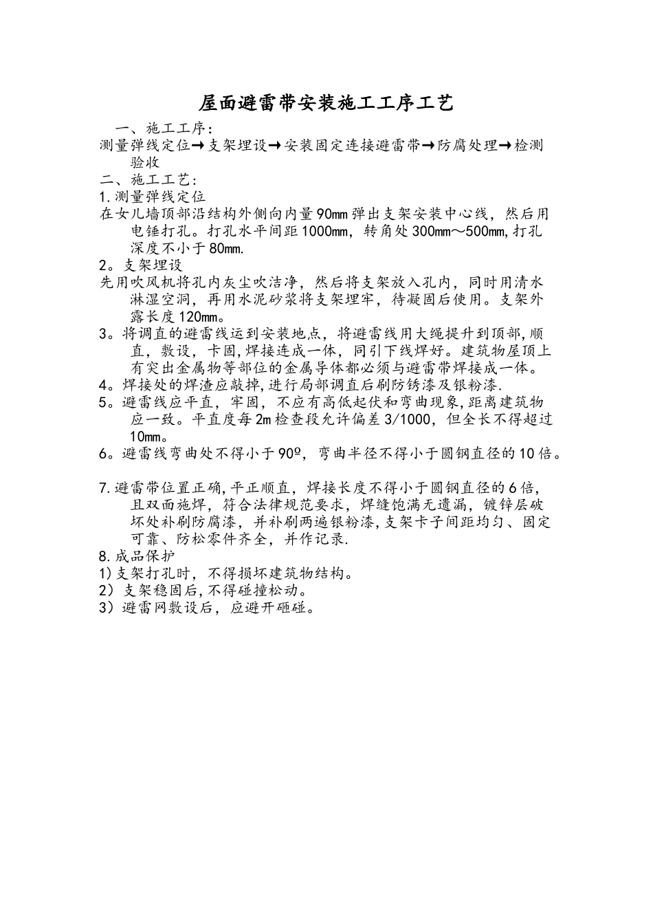 屋面避雷带安装施工工序工艺_第1页