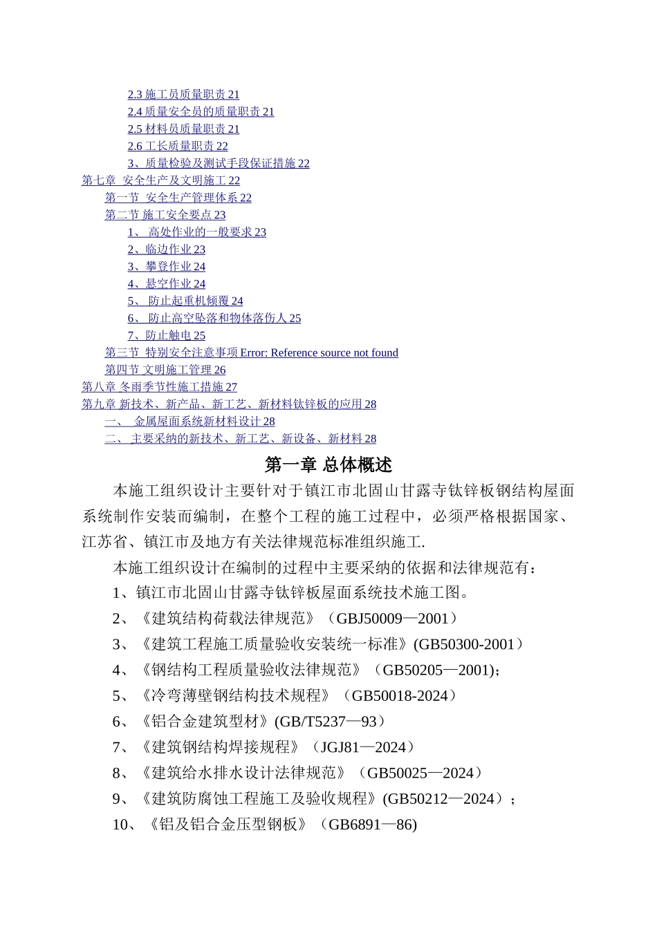 屋面钛锌板施工组织设计_第2页
