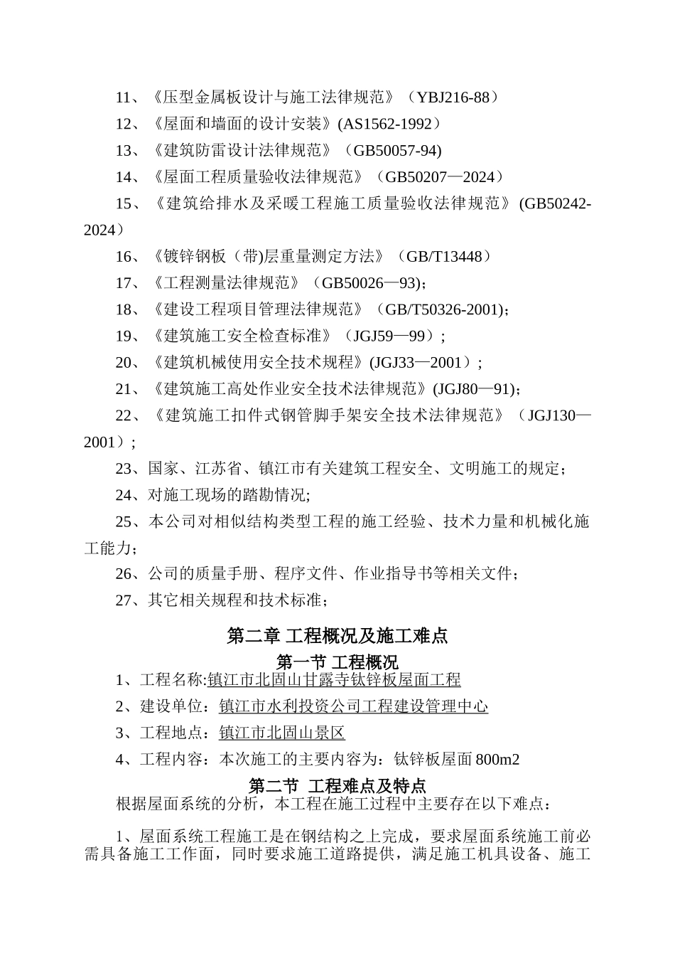 屋面钛锌板施工组织设计_第3页