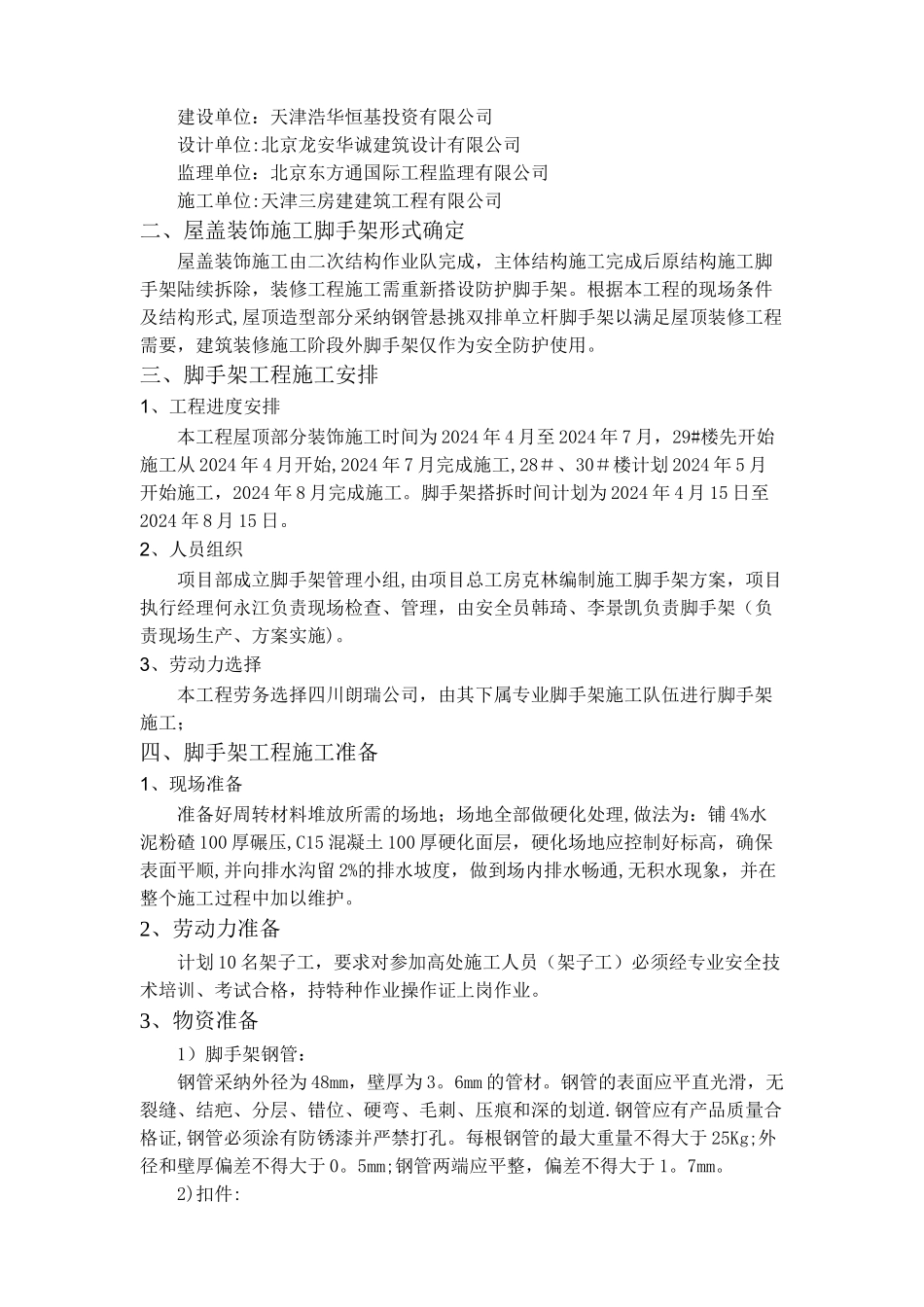 屋面钢管悬挑脚手架施工方案_第2页