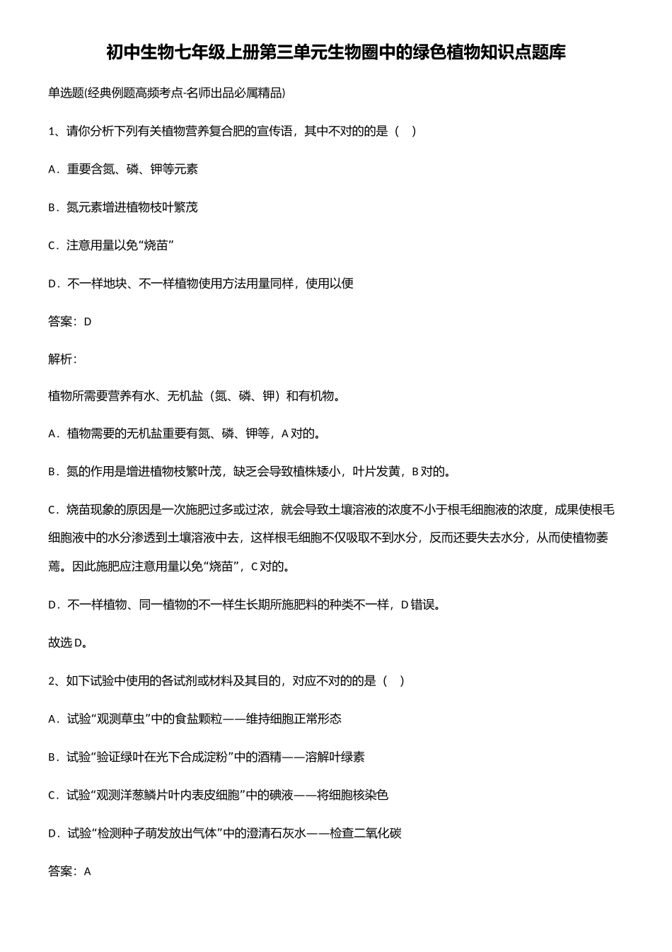 2025年初中生物七年级上册第三单元生物圈中的绿色植物知识点题库_第1页