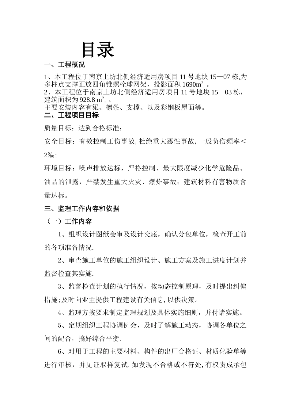 屋面钢结构工程监理细则_第1页