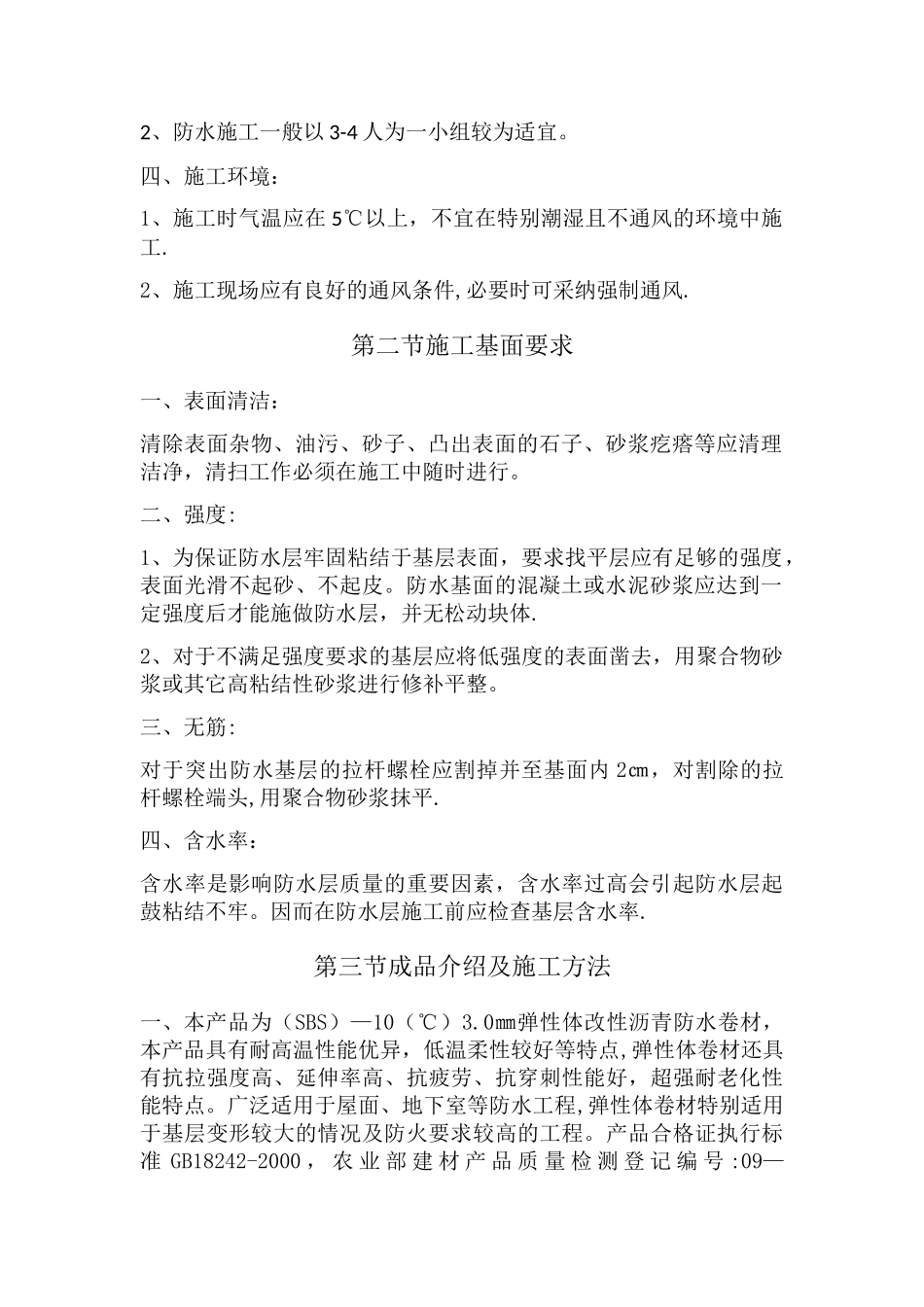 屋面防水SBS施工方案_第2页