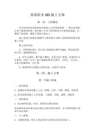 屋面防水SBS施工方案