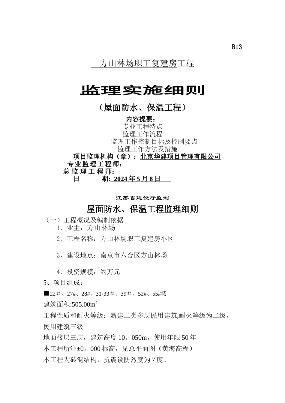屋面防水、保温工程监理细则_第1页