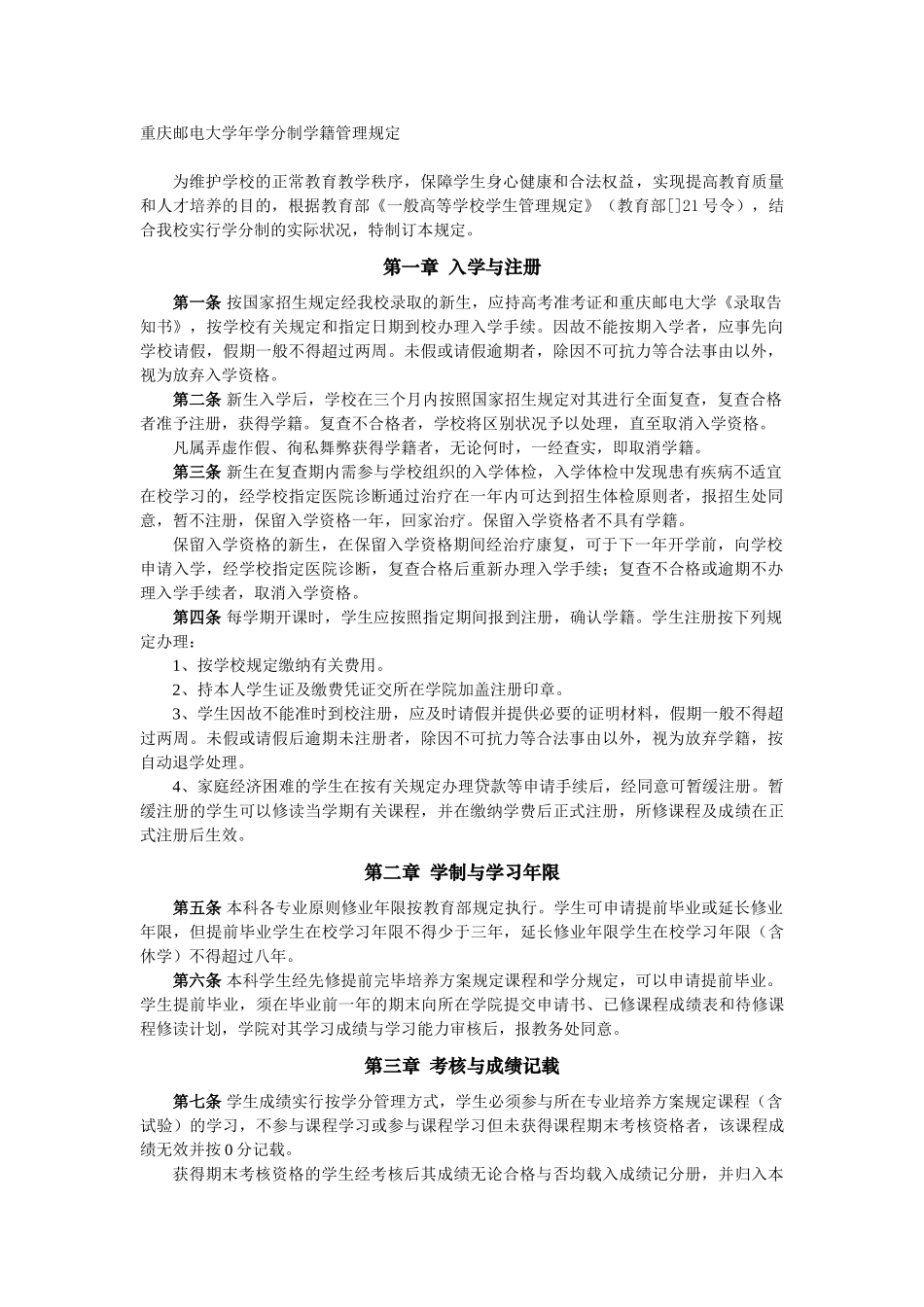 2025年重庆邮电大学学分制学籍管理规定_第1页