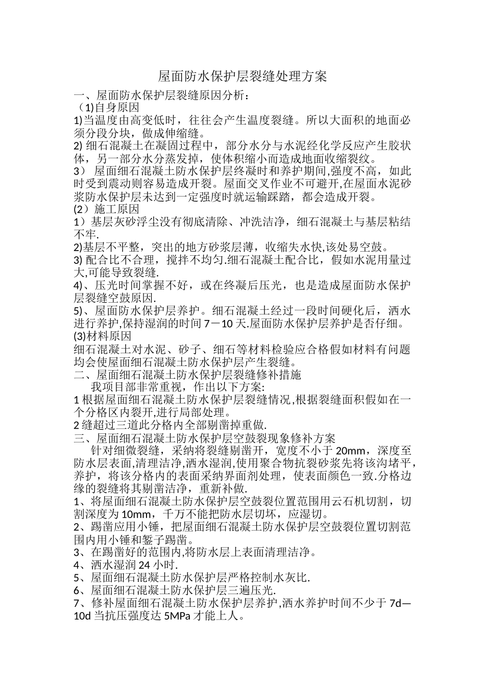 屋面防水保护层裂缝处理方案_第1页