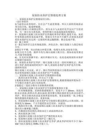 屋面防水保护层裂缝处理方案