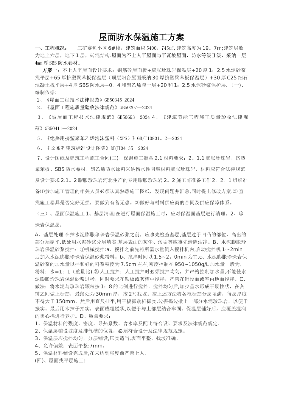 屋面防水保温施工方案_第1页