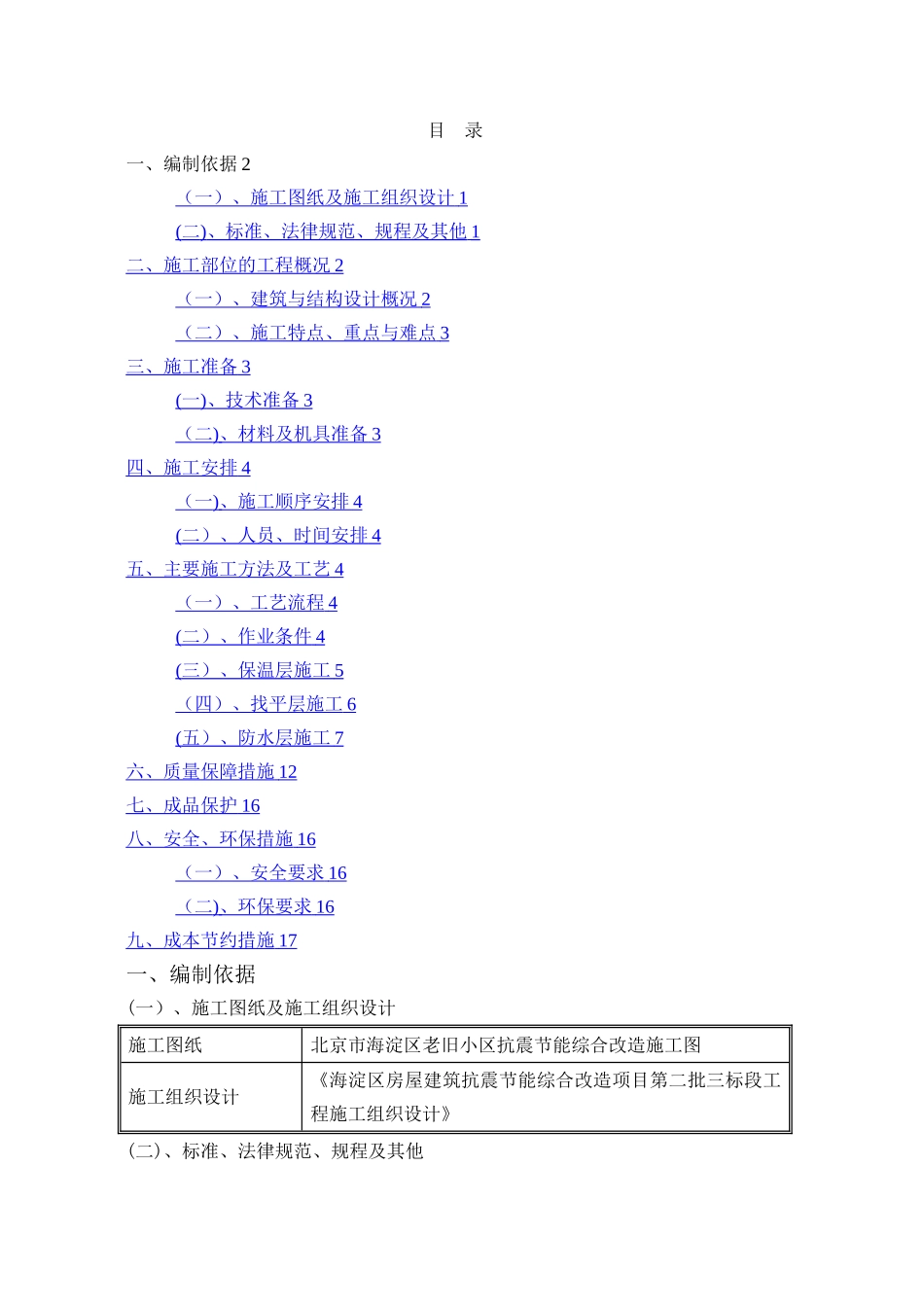 屋面防水保温施工方案23153_第1页