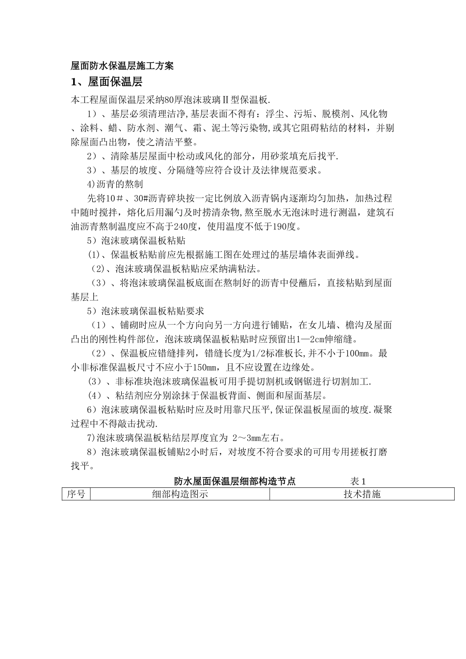屋面防水保温施工方案-_第1页