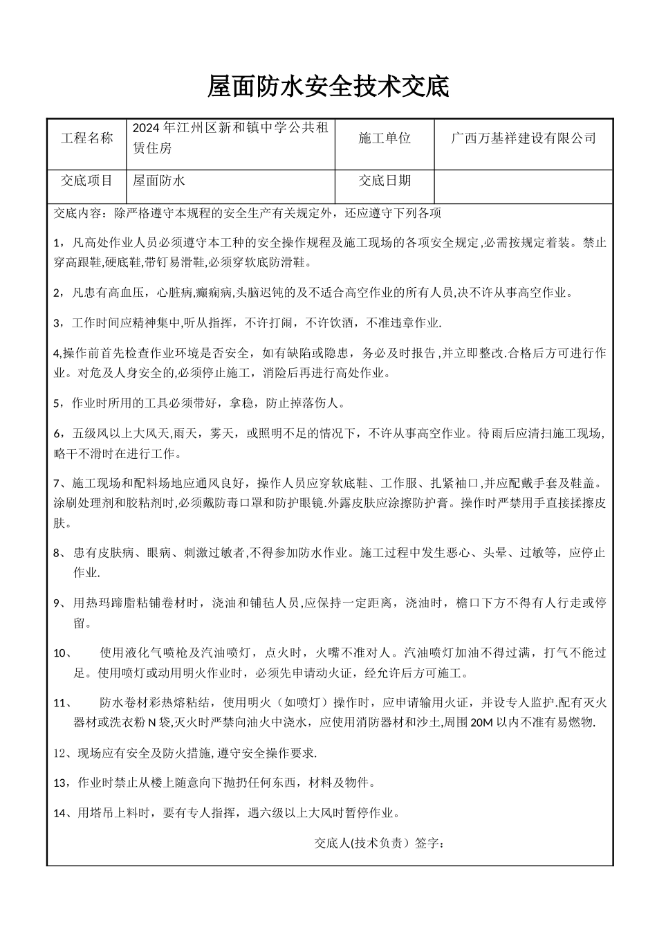 屋面防水安全技术交底_第1页