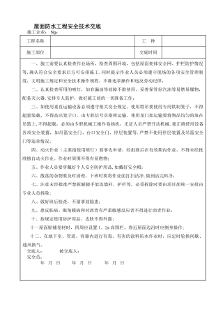 屋面防水工程-安全技术交底